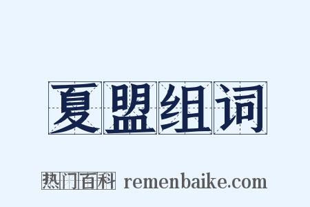 夏盟组词是什么意思的图片